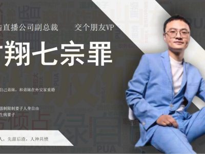 【PPT】交个朋友VP 副总裁 方翔七宗罪 PPT