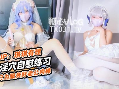 X推特新晋福利姬粉穴嫩妹 琪琪有理【4V/1.22GB】